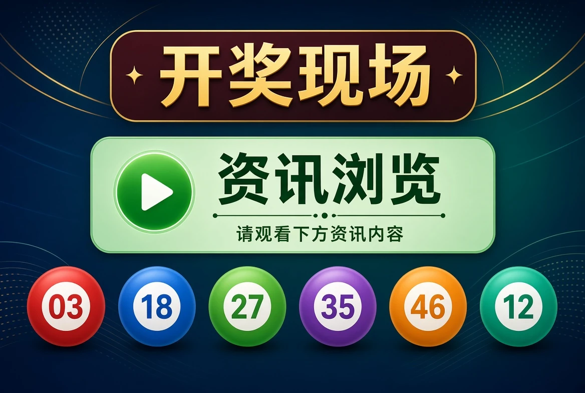 开奖现场资料说明